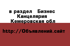  в раздел : Бизнес » Канцелярия . Кемеровская обл.